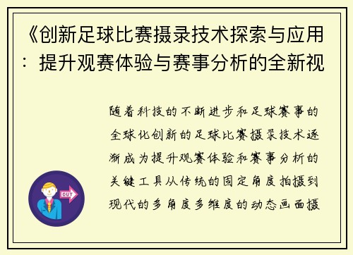 《创新足球比赛摄录技术探索与应用：提升观赛体验与赛事分析的全新视角》