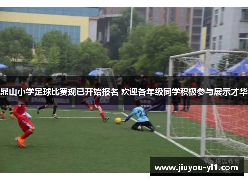 鼎山小学足球比赛现已开始报名 欢迎各年级同学积极参与展示才华