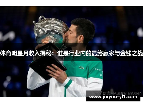 体育明星月收入揭秘：谁是行业内的最终赢家与金钱之战