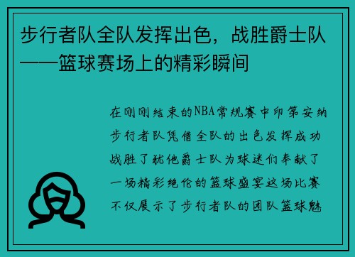 步行者队全队发挥出色，战胜爵士队——篮球赛场上的精彩瞬间