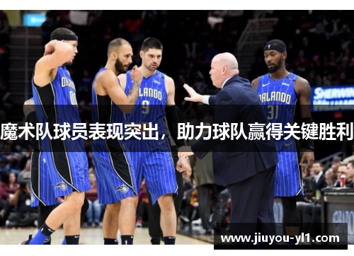 魔术队球员表现突出，助力球队赢得关键胜利