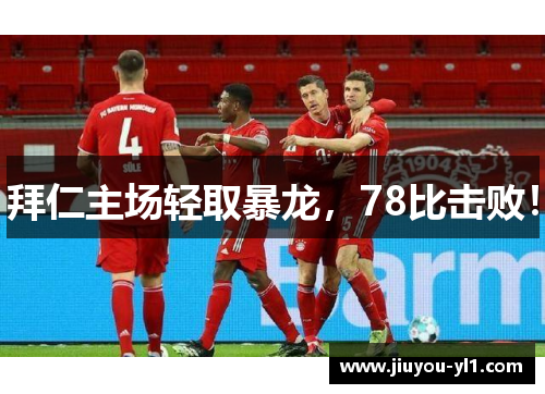 拜仁主场轻取暴龙，78比击败！
