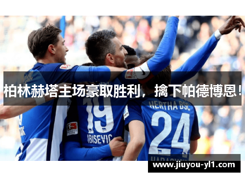 柏林赫塔主场豪取胜利，擒下帕德博恩！