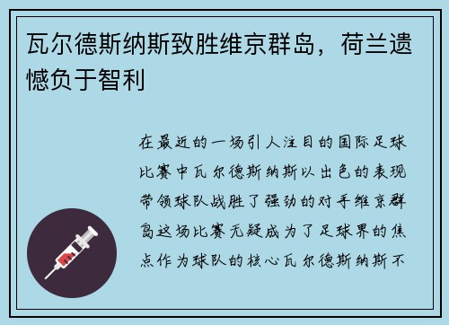 瓦尔德斯纳斯致胜维京群岛，荷兰遗憾负于智利