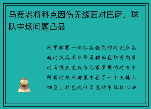 马竞老将科克因伤无缘面对巴萨，球队中场问题凸显