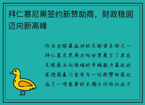 拜仁慕尼黑签约新赞助商，财政稳固迈向新高峰