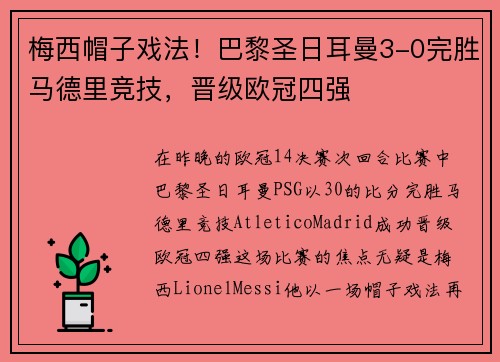 梅西帽子戏法！巴黎圣日耳曼3-0完胜马德里竞技，晋级欧冠四强