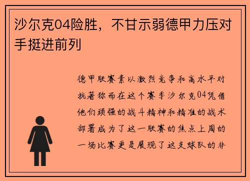 沙尔克04险胜，不甘示弱德甲力压对手挺进前列