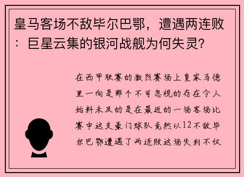 皇马客场不敌毕尔巴鄂，遭遇两连败：巨星云集的银河战舰为何失灵？