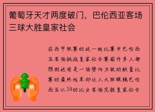 葡萄牙天才两度破门，巴伦西亚客场三球大胜皇家社会