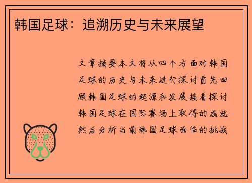 韩国足球：追溯历史与未来展望