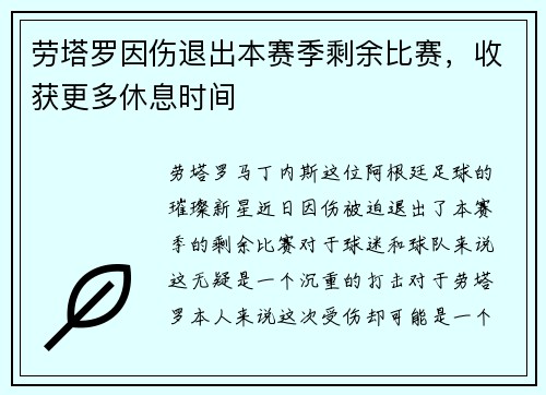 劳塔罗因伤退出本赛季剩余比赛，收获更多休息时间