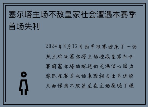 塞尔塔主场不敌皇家社会遭遇本赛季首场失利