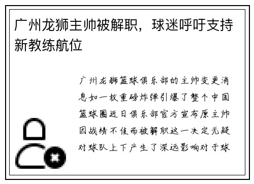 广州龙狮主帅被解职，球迷呼吁支持新教练航位