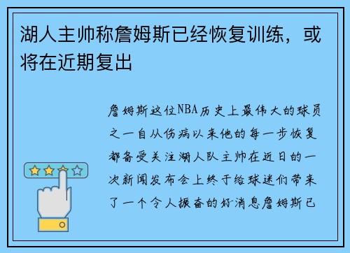湖人主帅称詹姆斯已经恢复训练，或将在近期复出