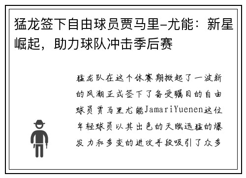 猛龙签下自由球员贾马里-尤能：新星崛起，助力球队冲击季后赛