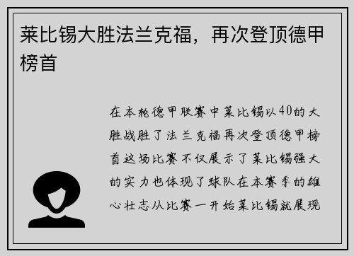 莱比锡大胜法兰克福，再次登顶德甲榜首