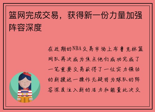 篮网完成交易，获得新一份力量加强阵容深度