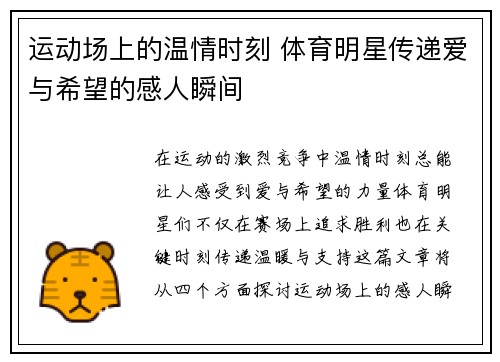 运动场上的温情时刻 体育明星传递爱与希望的感人瞬间