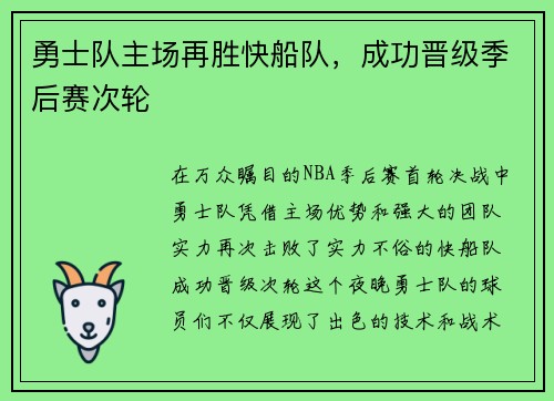 勇士队主场再胜快船队，成功晋级季后赛次轮