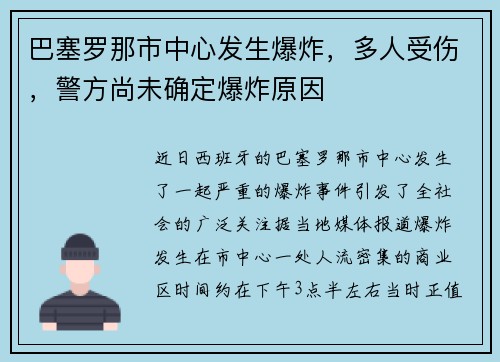 巴塞罗那市中心发生爆炸，多人受伤，警方尚未确定爆炸原因