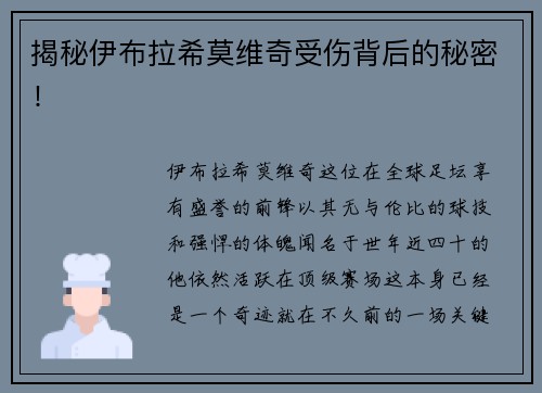 揭秘伊布拉希莫维奇受伤背后的秘密！