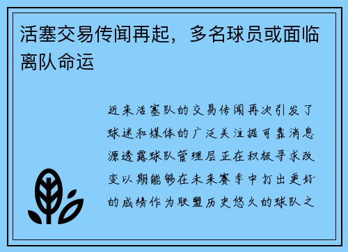 活塞交易传闻再起，多名球员或面临离队命运