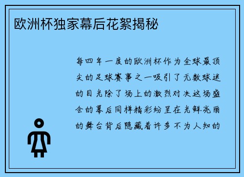 欧洲杯独家幕后花絮揭秘