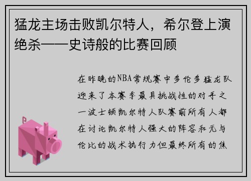 猛龙主场击败凯尔特人，希尔登上演绝杀——史诗般的比赛回顾