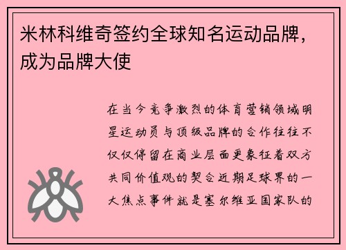 米林科维奇签约全球知名运动品牌，成为品牌大使