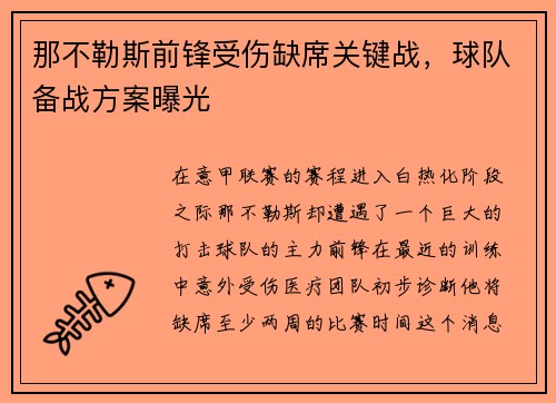 那不勒斯前锋受伤缺席关键战，球队备战方案曝光