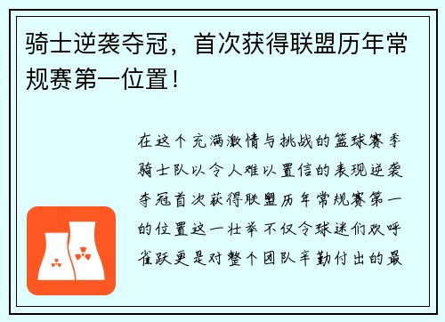 骑士逆袭夺冠，首次获得联盟历年常规赛第一位置！