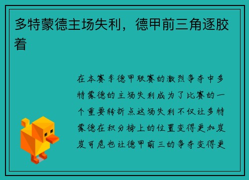多特蒙德主场失利，德甲前三角逐胶着