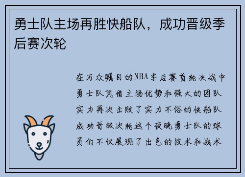 勇士队主场再胜快船队，成功晋级季后赛次轮