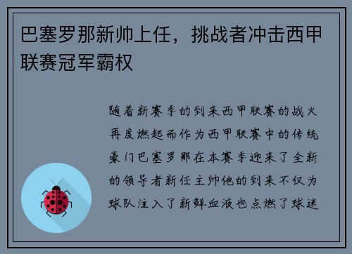 巴塞罗那新帅上任，挑战者冲击西甲联赛冠军霸权