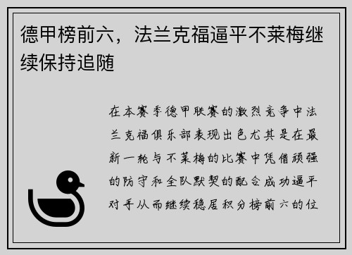 德甲榜前六，法兰克福逼平不莱梅继续保持追随
