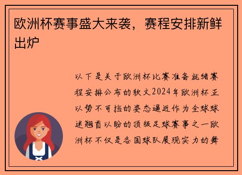 欧洲杯赛事盛大来袭，赛程安排新鲜出炉