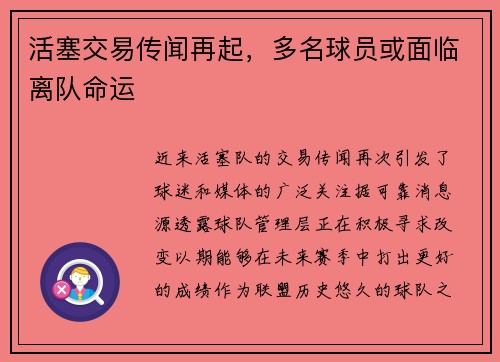 活塞交易传闻再起，多名球员或面临离队命运