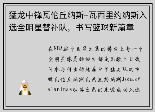 猛龙中锋瓦伦丘纳斯-瓦西里约纳斯入选全明星替补队，书写篮球新篇章