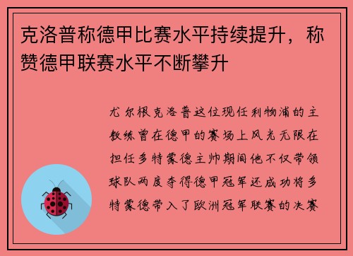 克洛普称德甲比赛水平持续提升，称赞德甲联赛水平不断攀升