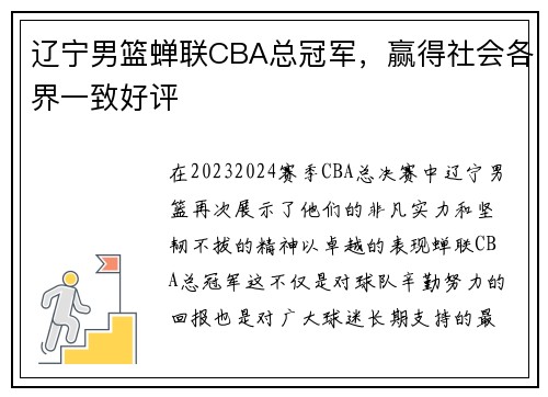 辽宁男篮蝉联CBA总冠军，赢得社会各界一致好评