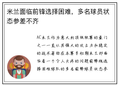 米兰面临前锋选择困难，多名球员状态参差不齐