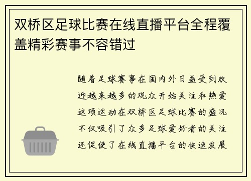 双桥区足球比赛在线直播平台全程覆盖精彩赛事不容错过